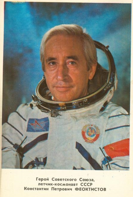 Константин Феоктистов космонавт.jpg