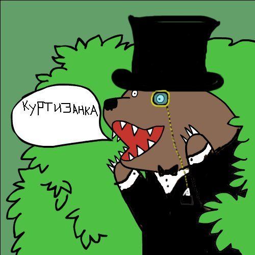 Файл:Медведь - куртизанка.jpg