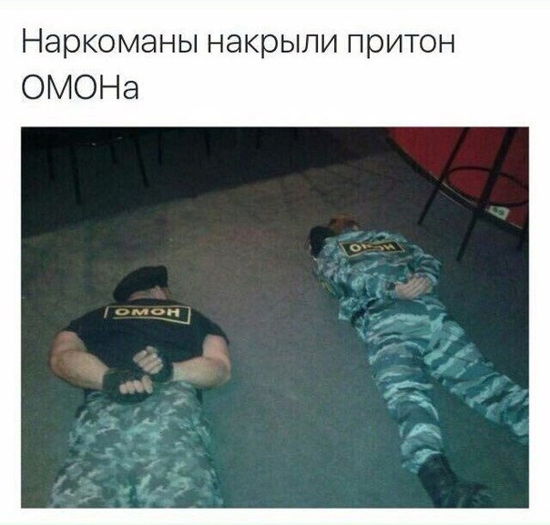 Файл:Наркоманы накрыли притон ОМОНа.jpg