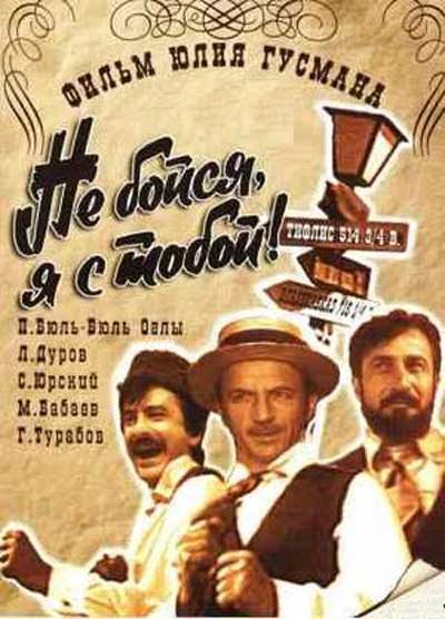 Файл:Не бойся я с тобой.jpg
