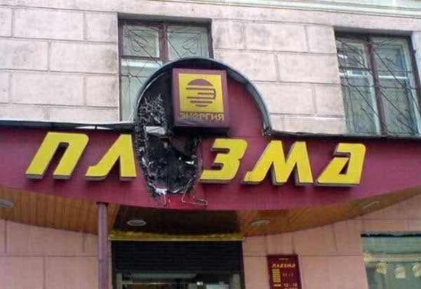 Файл:Плазма вывеска.jpg