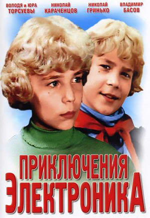 Файл:Приключения Электроника постер.jpg