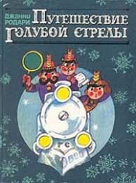 Файл:Путешествие Голубой стрелы.jpg