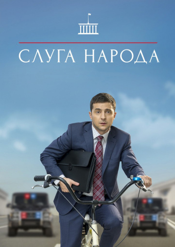 Файл:СлугаНароду.jpg