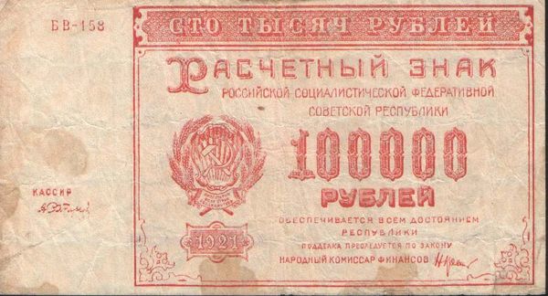 Файл:Совзнаки 100 тысяч.jpg