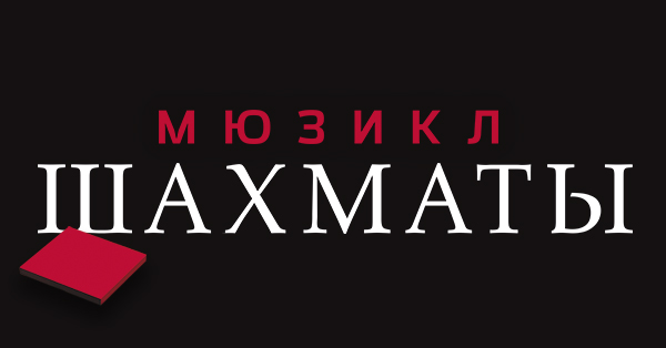 Файл:Шахматы мюзикл.jpg