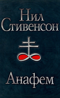 Anathem cover.jpg
