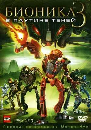 Файл:BIONICLE 3.jpg
