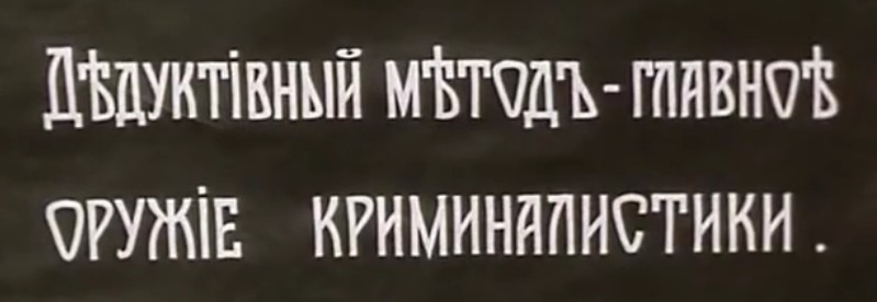 Файл:Deductive method is the main instrument of criminalistics.jpg