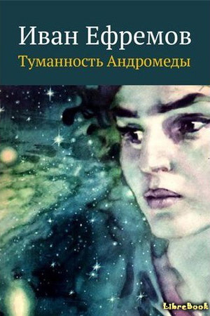 Файл:Efremov Andromeda.jpg