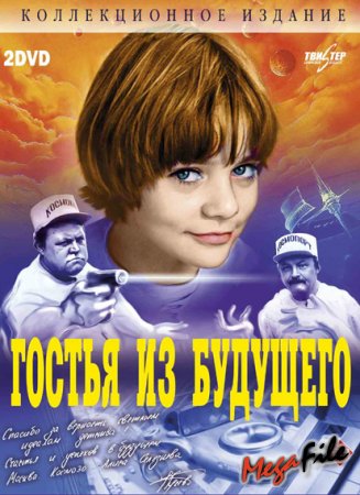Файл:Guest from the Future.jpg