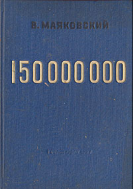 Файл:Mayakovsky 150000000.png