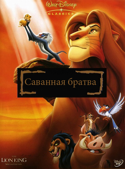 Файл:Savannaya bratva.png
