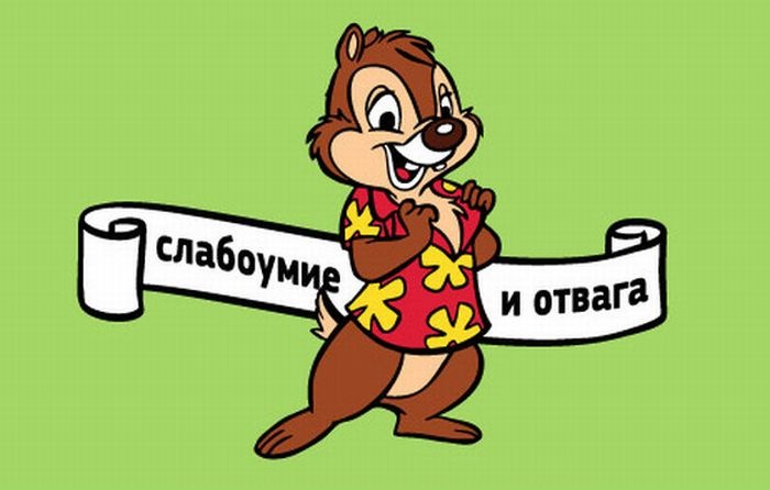 Файл:Slab i otvaga.jpg