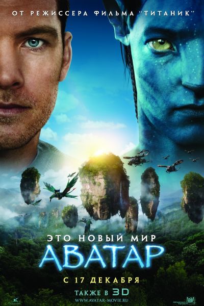 Файл:Аватар Джеймса Кэмерона - постер.jpg