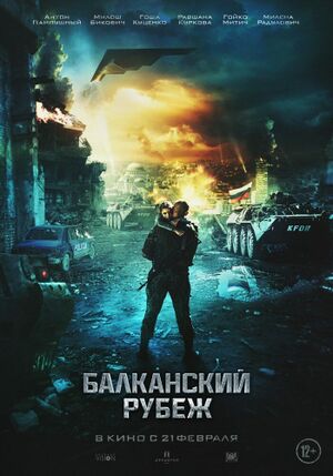 Балканский Рубеж.jpg