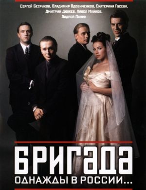 Бригада.jpg