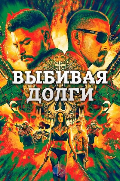 Файл:Выбивая долги.jpg