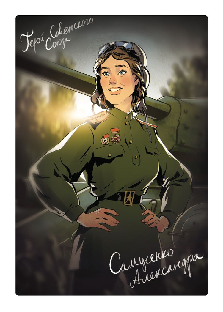 Героини Советского Союза - Александра Самусенко от Андрея Тарусова.jpg