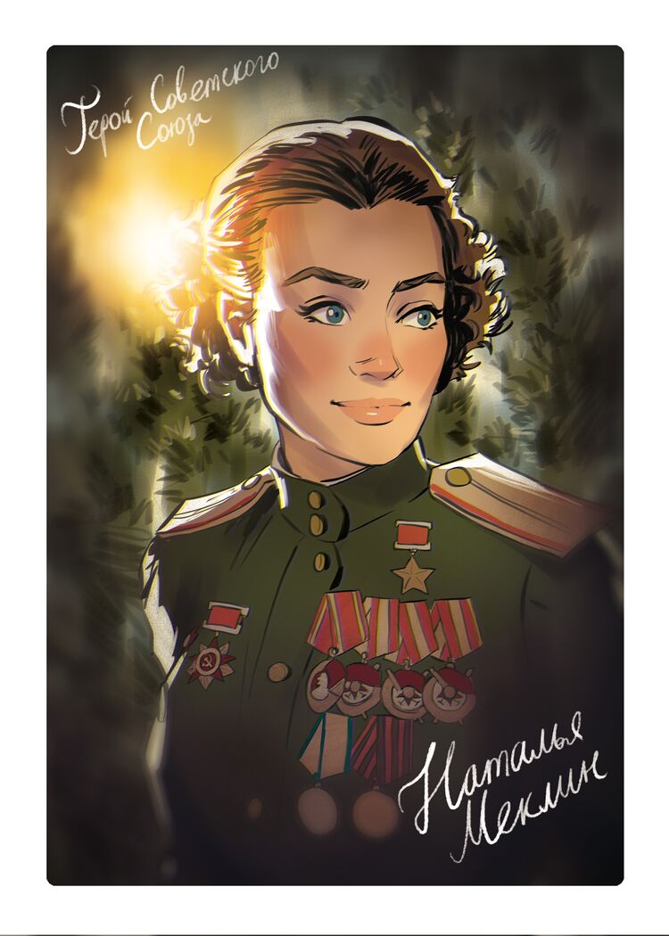 Героини Советского Союза - Наталья Меклин от Андрея Тарусова.jpg