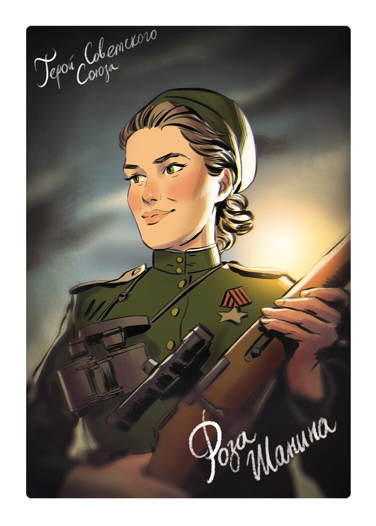 Героини Советского Союза - Роза Шанина от Андрея Тарусова.jpg