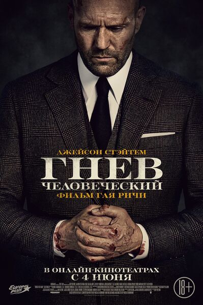 Файл:Гнев Человеческий.jpeg.jpg