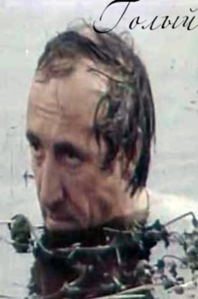 Файл:Голый - постер.jpg