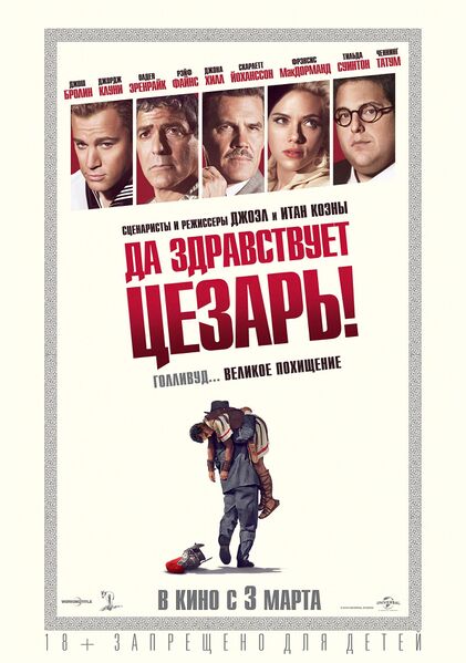Файл:Да здравствует Цезарь.jpg