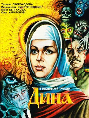 Дина.jpg
