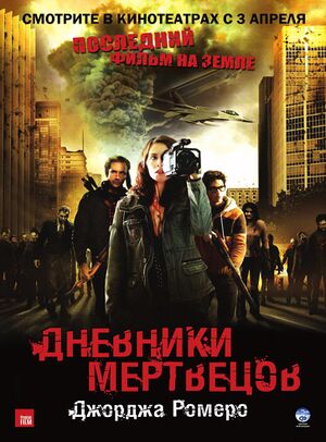 ДневникиМертвецов.jpg