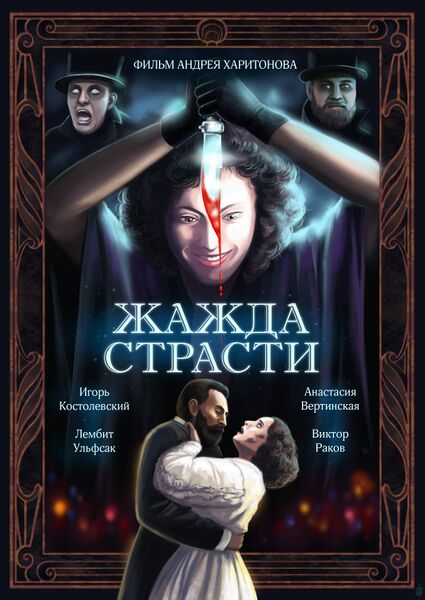 Файл:Жажда страсти.jpg