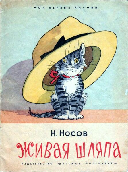 Файл:Живая шляпа - обложка.jpg
