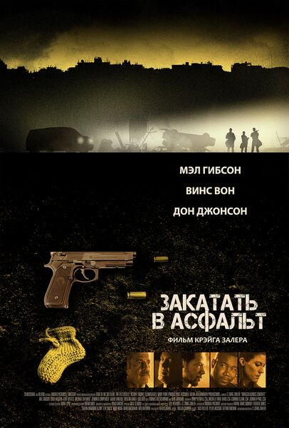 Файл:Закатать в Асфальт.jpg