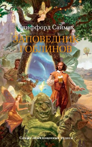 Заповедник гоблинов обложка.jpg