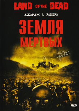 ЗемляМертвых.jpg