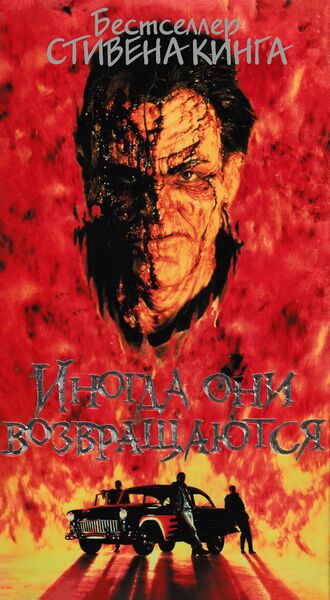 Файл:ИНОГДА ОНИ ВОЗВРАЩАЮТСЯ.jpg