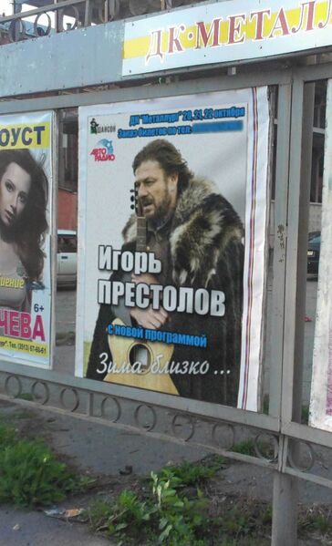 Файл:Игорь Престолов.jpg