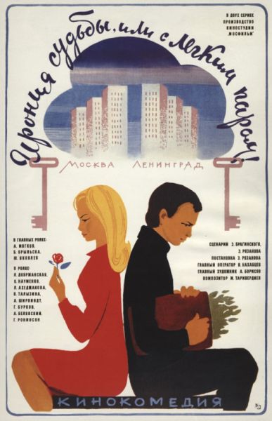 Файл:Ирония судьбы постер.jpg