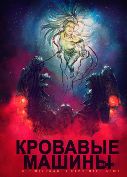 Файл:Кровь машин постер.png