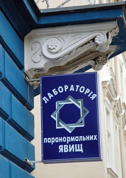 Файл:Лабораторія паранормальних явищ.jpg