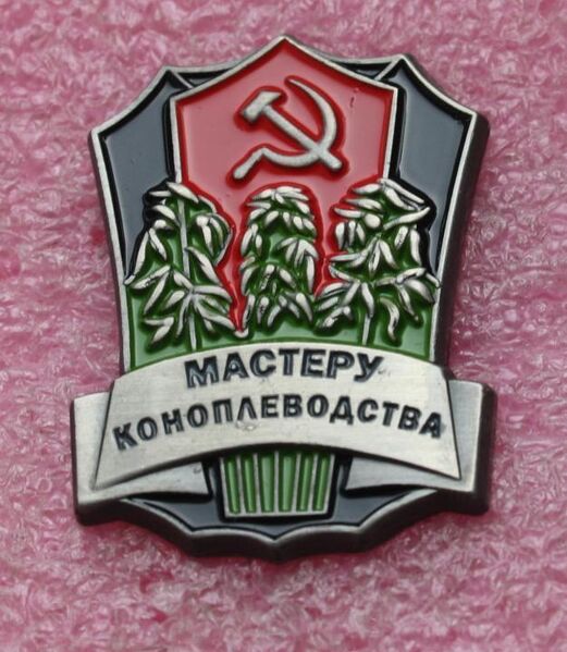 Файл:Мастеру коноплеводства.jpg