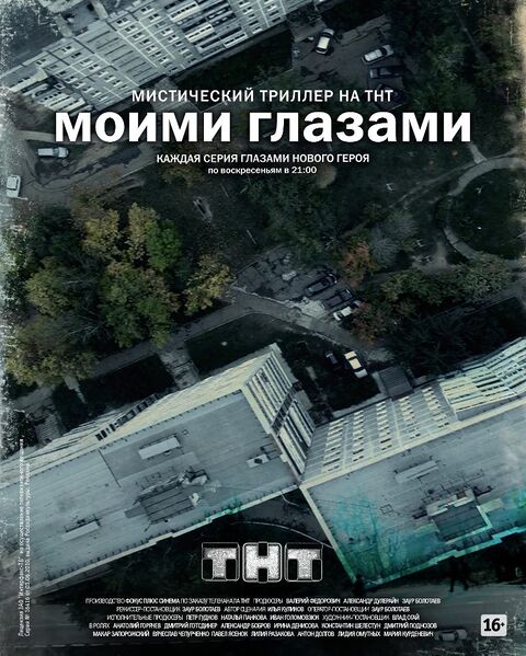 Файл:Моими глазами.jpg