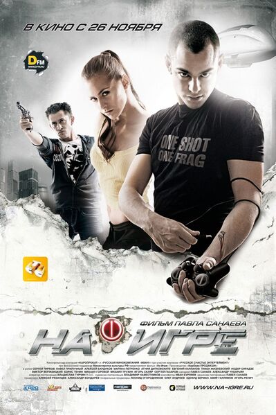 Файл:На игре.jpg