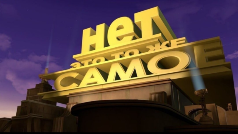 Файл:Нет-это-то-же-самое.png