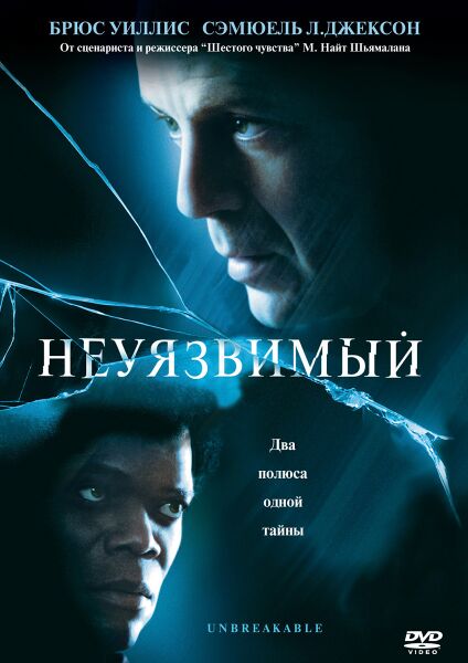 Файл:Неуязвимый.jpg