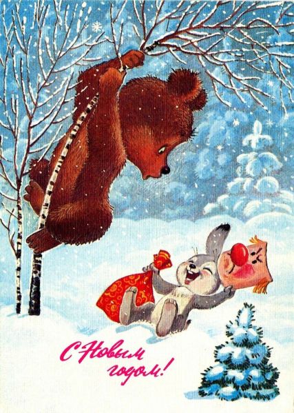 Файл:Новогодняя открытка с зайцем и медведем.jpg