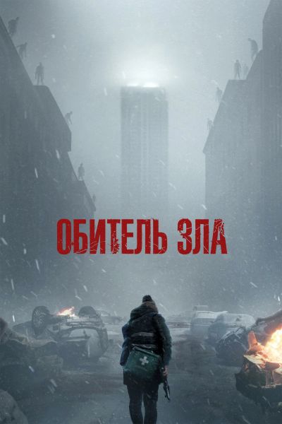 Файл:ОбительЗла2026Постер.jpg