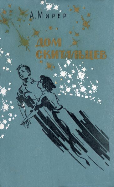 Файл:Обложка Дом скитальцев 1976.jpg