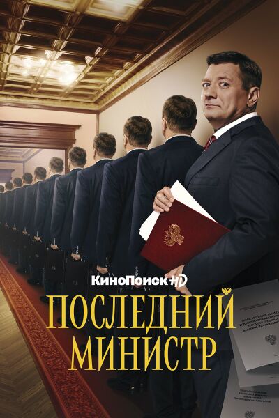 Файл:ПоследнийМинистр.jpg
