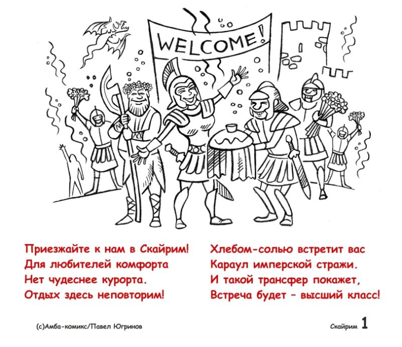 Приезжайте к нам в Скайрим 1.jpeg